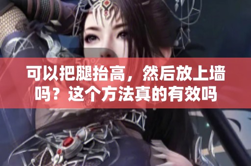 可以把腿抬高，然后放上墙吗？这个方法真的有效吗