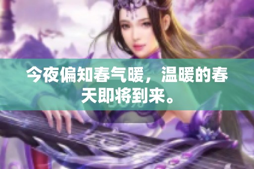 今夜偏知春气暖，温暖的春天即将到来。