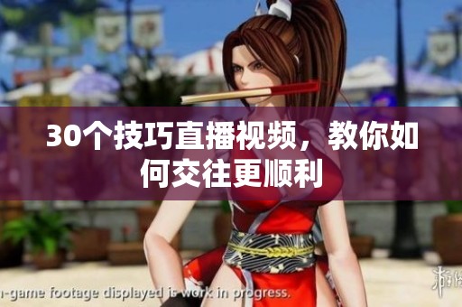 30个技巧直播视频，教你如何交往更顺利