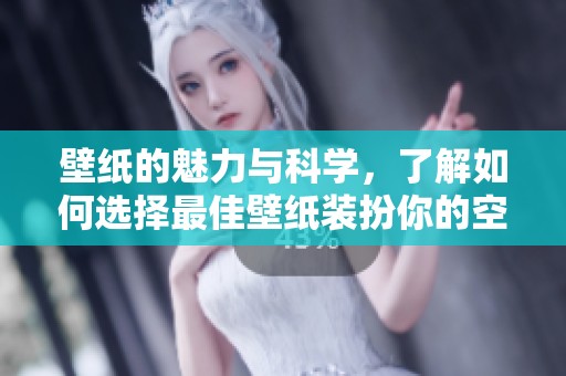 壁纸的魅力与科学，了解如何选择最佳壁纸装扮你的空间