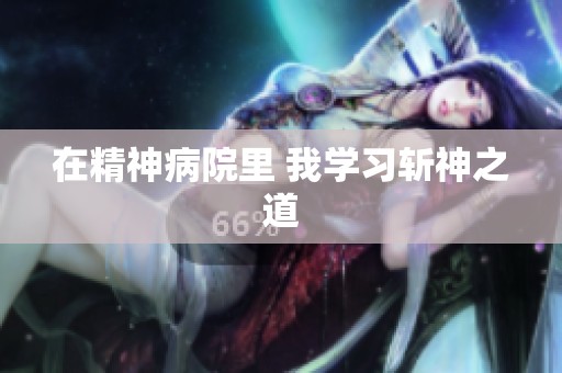 在精神病院里 我学习斩神之道