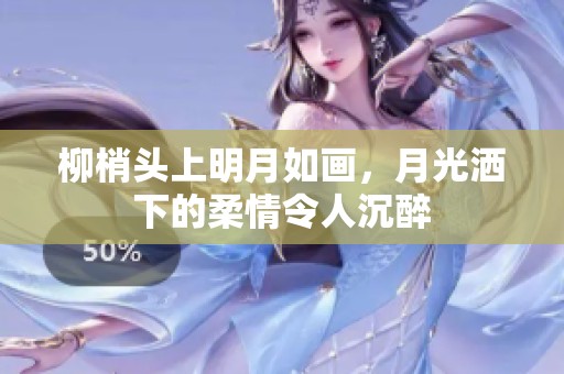 柳梢头上明月如画，月光洒下的柔情令人沉醉