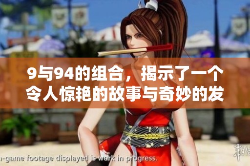 9与94的组合，揭示了一个令人惊艳的故事与奇妙的发现