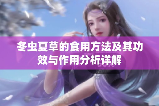 冬虫夏草的食用方法及其功效与作用分析详解