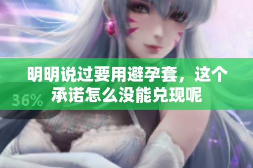 明明说过要用避孕套，这个承诺怎么没能兑现呢