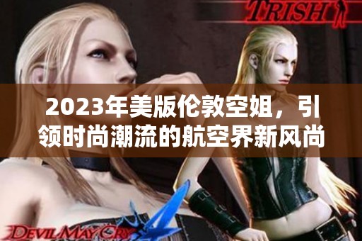 2023年美版伦敦空姐，引领时尚潮流的航空界新风尚