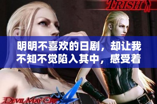 明明不喜欢的日剧，却让我不知不觉陷入其中，感受着不同寻常的魅力