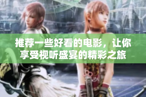 推荐一些好看的电影，让你享受视听盛宴的精彩之旅