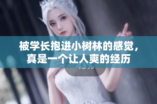 被学长抱进小树林的感觉，真是一个让人爽的经历