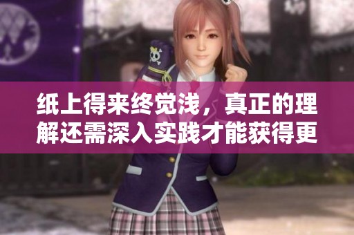 纸上得来终觉浅，真正的理解还需深入实践才能获得更多的智慧