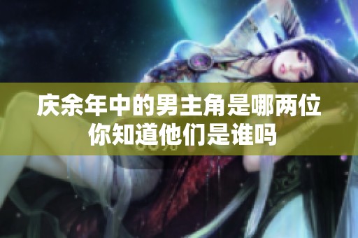 庆余年中的男主角是哪两位 你知道他们是谁吗