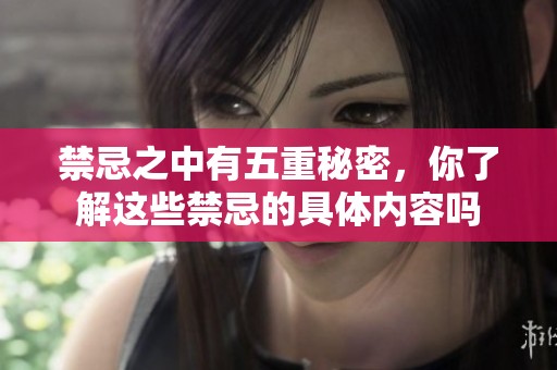 禁忌之中有五重秘密，你了解这些禁忌的具体内容吗