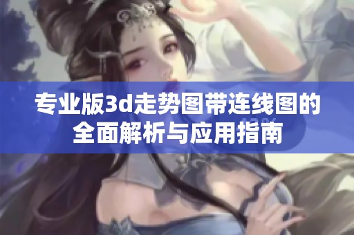专业版**走势图带连线图的全面解析与应用指南