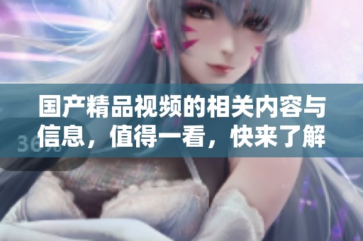 ****视频的相关内容与信息，值得一看，快来了解吧！