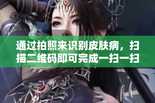 通过拍照来识别皮肤病，扫描二维码即可完成一扫一扫。