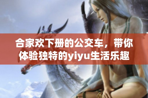合家欢下册的公交车，带你体验独特的yiyu生活乐趣