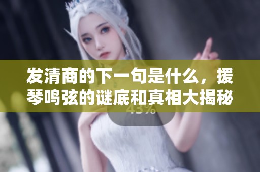 发清商的下一句是什么，援琴鸣弦的谜底和真相大揭秘