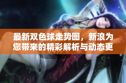 最新***走势图，新浪为您带来的精彩解析与动态更新