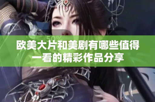 欧美大片和美剧有哪些值得一看的精彩作品分享