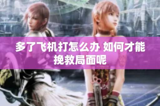 多了飞机打怎么办 如何才能挽救局面呢
