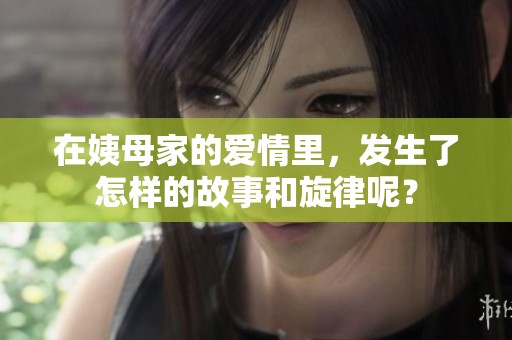 在姨母家的爱情里，发生了怎样的故事和旋律呢？