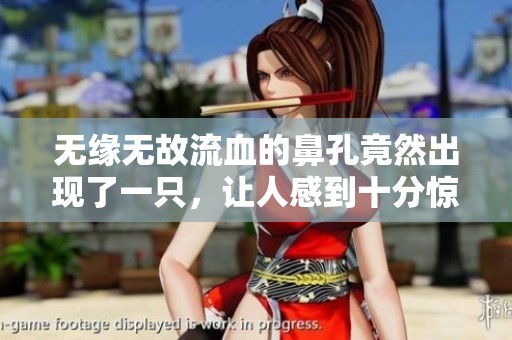 无缘无故流血的鼻孔竟然出现了一只，让人感到十分惊讶