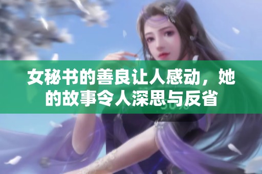 女秘书的善良让人感动，她的故事令人深思与反省