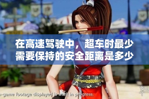 在高速驾驶中，超车时最少需要保持的安全距离是多少呢？