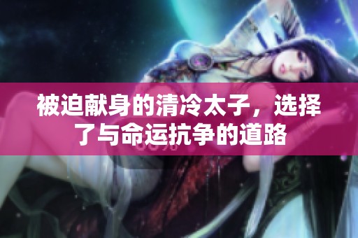 被迫献身的清冷太子，选择了与命运抗争的道路