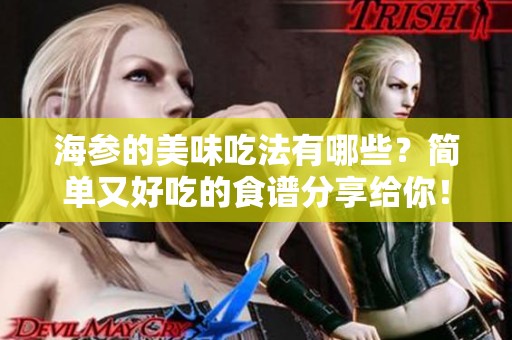 海参的美味吃法有哪些？简单又好吃的食谱分享给你！