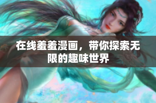 在线羞羞漫画，带你探索无限的趣味世界