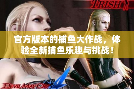 官方版本的**大作战，体验全新**乐趣与挑战！