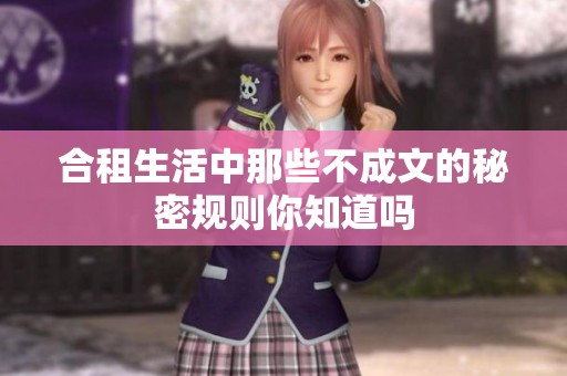 合租生活中那些不成文的秘密规则你知道吗