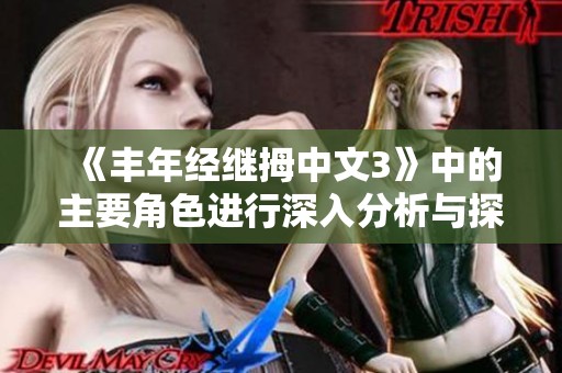 《丰年经继拇中文3》中的主要角色进行深入分析与探讨