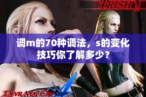 调m的70种调法，s的变化技巧你了解多少？