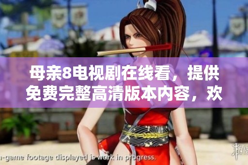 母亲8电视剧在线看，提供免费完整高清版本内容，欢迎观看！