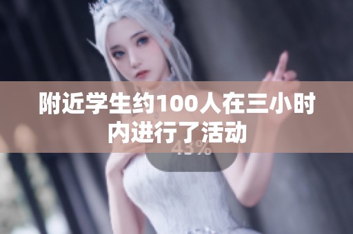附近学生约100人在三小时内进行了活动