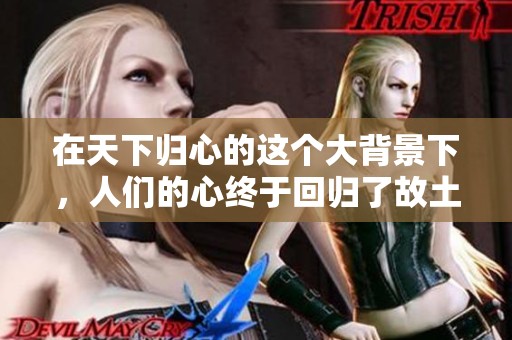 在天下归心的这个大背景下，人们的心终于回归了故土