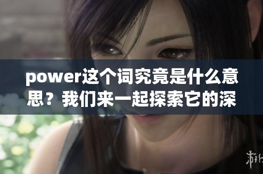 power这个词究竟是什么意思？我们来一起探索它的深层含义。