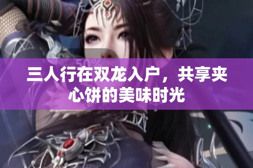 三人行在双龙入户，共享夹心饼的美味时光