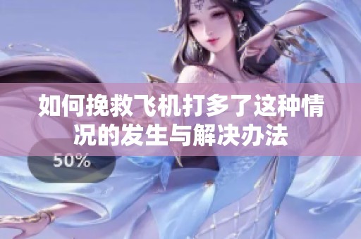 如何挽救飞机打多了这种情况的发生与解决办法