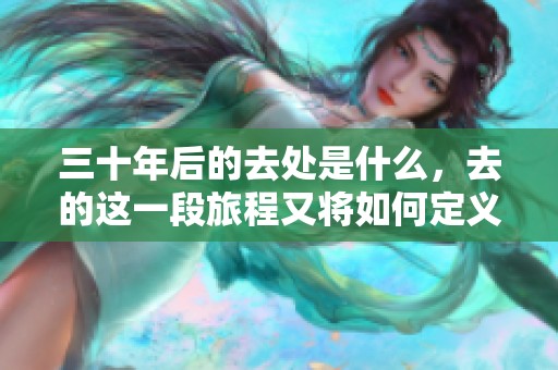 三十年后的去处是什么，去的这一段旅程又将如何定义呢