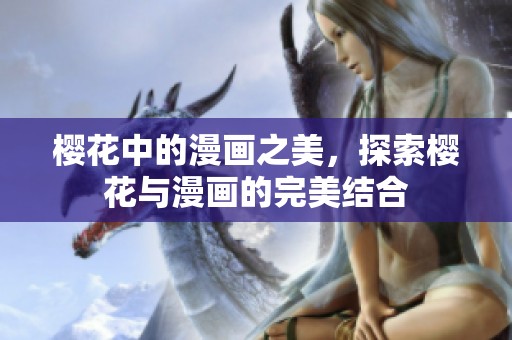 樱花中的漫画之美，探索樱花与漫画的完美结合