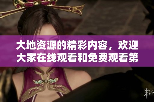 大地资源的精彩内容，欢迎大家在线观看和免费观看第二页视频