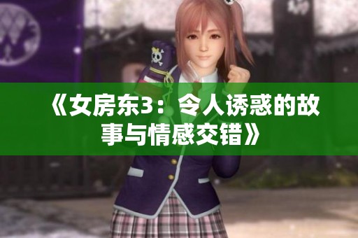 《女房东3：令人诱惑的故事与情感交错》