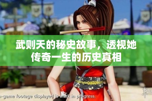 武则天的秘史故事，透视她传奇一生的历史真相