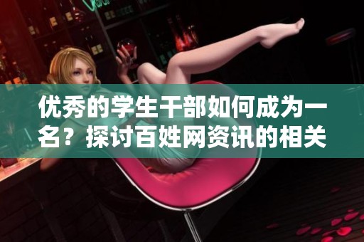 优秀的学生干部如何成为一名？探讨百姓网资讯的相关内容