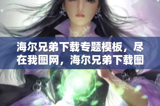 海尔兄弟下载专题模板，尽在我图网，海尔兄弟下载图片素材，也等你来下载