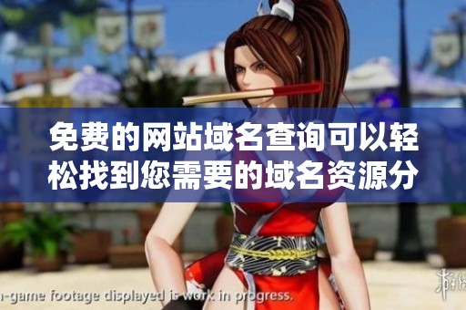 免费的网站域名查询可以轻松找到您需要的域名资源分享
