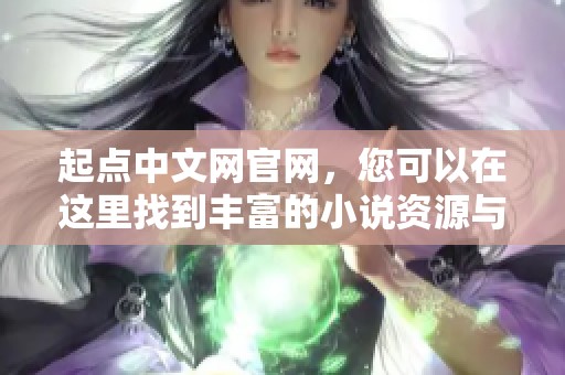 起点中文网官网，您可以在这里找到丰富的小说资源与精彩的阅读体验。